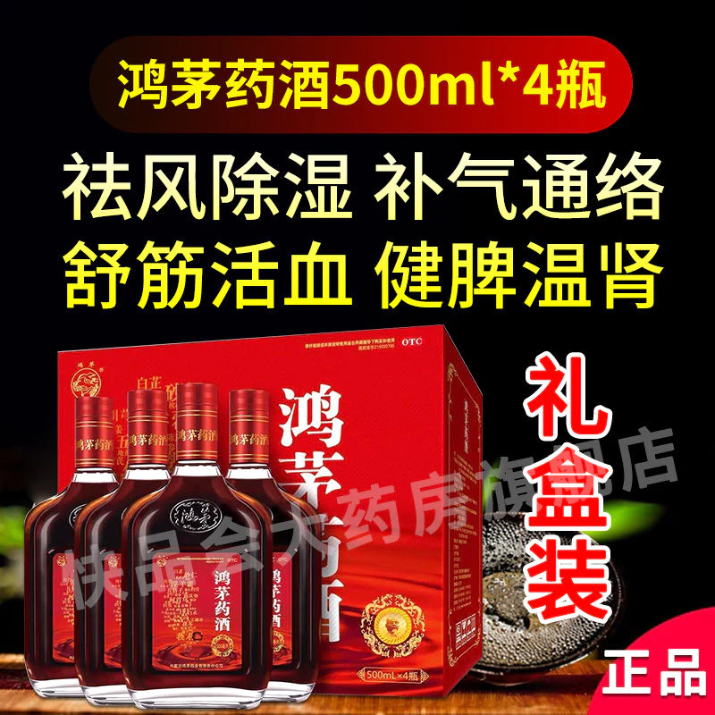 鸿茅鸿茅药酒500ML正宗祛风除湿补气通络舒筋活血